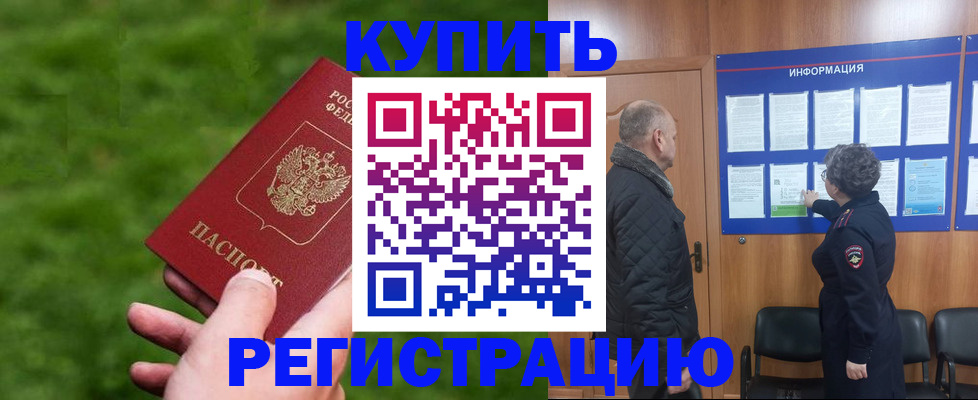 прописка штамп в Курчатове