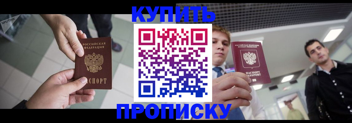купить прописку в Курчатове